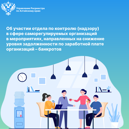 Об участии отдела по контролю (надзору) в сфере саморегулируемых организаций в мероприятиях, направленных на снижение уровня задолженности по заработной плате организаций – банкротов.