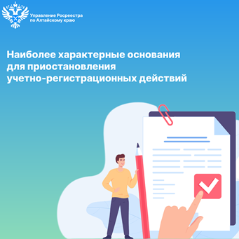 Наиболее характерные основания для приостановления учетно-регистрационных действий.