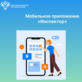 Мобильное приложение «Инспектор»: консультация с инспектором государственного земельного надзора Росреестра может проходить в формате видеоконференцсвязи.