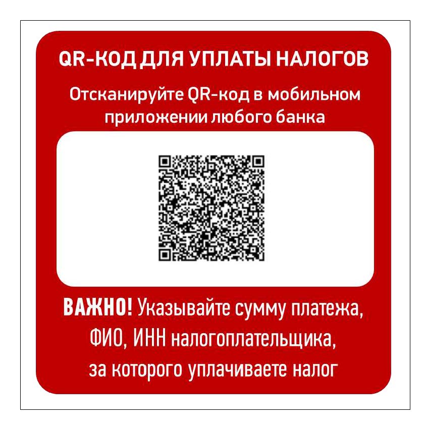 QR - код для уплаты налогов.