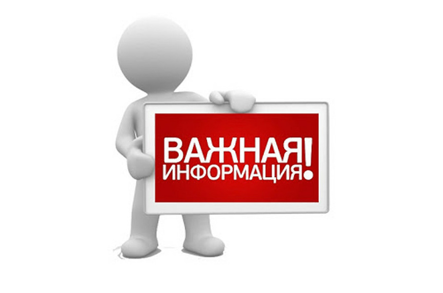 Информация для населения.